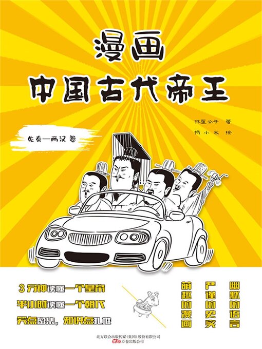 Title details for 漫画中国古代帝王（先秦—两汉卷） by 林屋公子 - Available